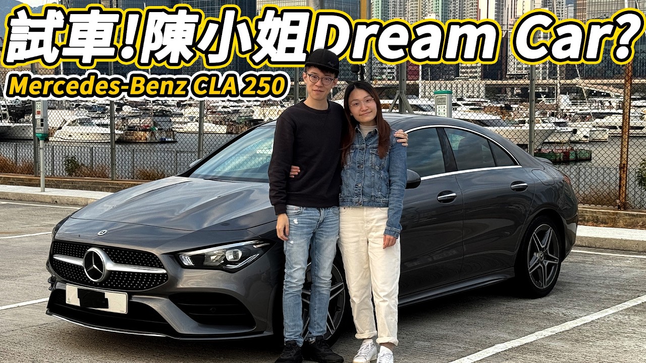 試車！Mercedes-Benz CLA250！由內到外完整試車過程！這是陳小姐的Dream Car❤️她會喜歡嗎😮？和她的想像有出入嗎？｜魚波