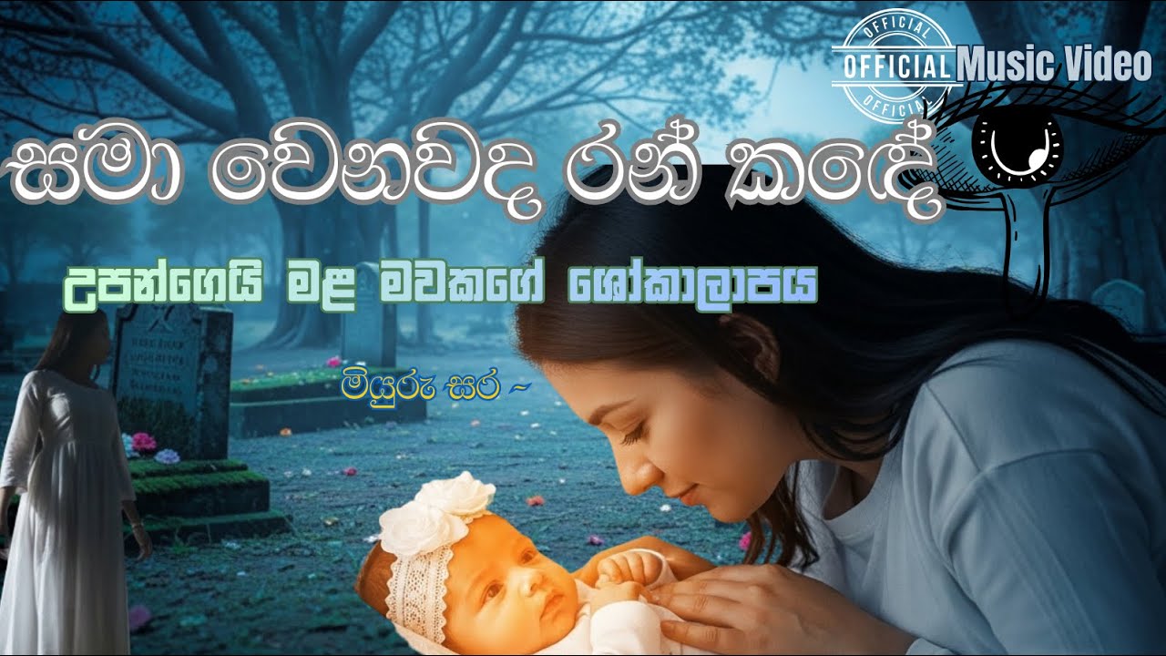 සමා වෙනවද රන් කඳේ Heartbreaking Sinhala Lullaby Song | Emotional Story of a Mother’s Last Goodbye 