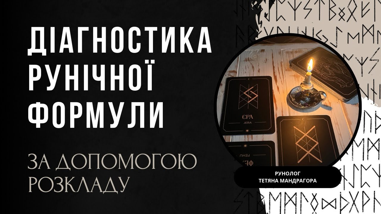 Діагностика рунічної формули за допомогою розкладу 