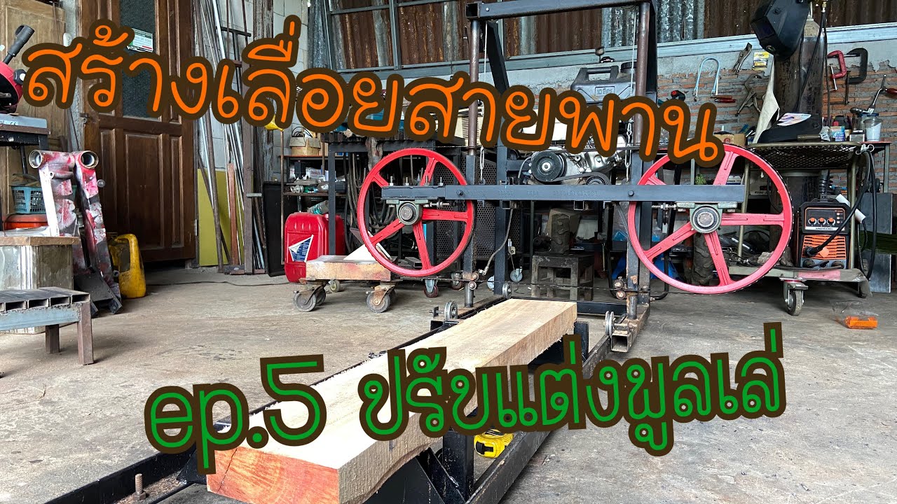สร้างเลื่อยสายพาน ep.5