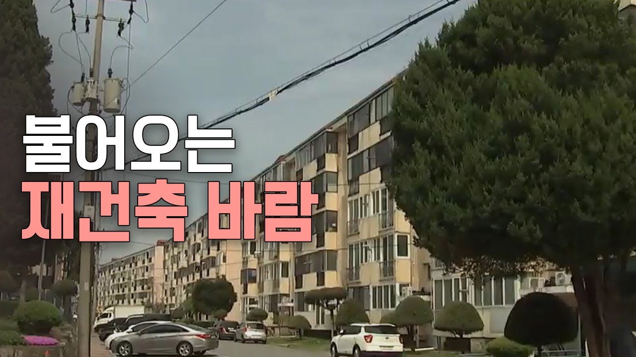 충주도 도심 재건축 시도ㅣMBC충북NEWS