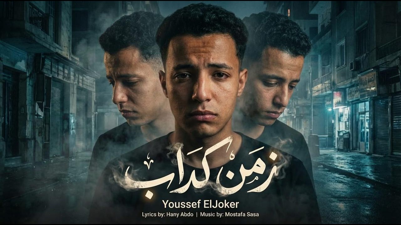 زمن كداب (شافو الطقمين قالو ولعه وخربها) يوسف الجوكر - توزيع مصطفي صاصا العالمي Official Video