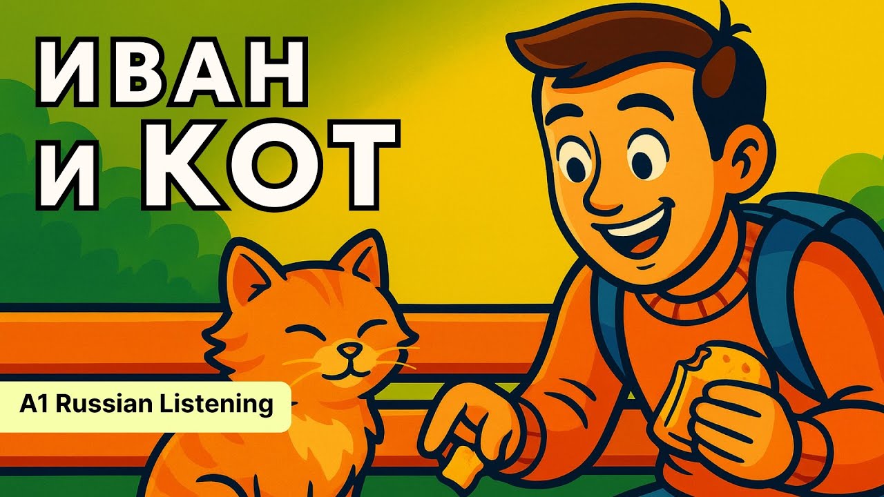 Russian Story for Beginners (A1): A Walk in the Park and a Cat | Slow Russian Listening Practice