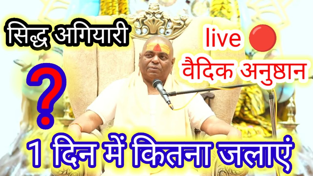 सिद्ध अगियारी | एक अगियारी जलाने से कितने वैदिक अनुष्ठान में भाग ले सकते हैं |करौली शंकर महादेवधाम