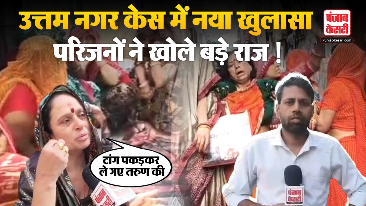 Uttam Nagar Latest News Live: 