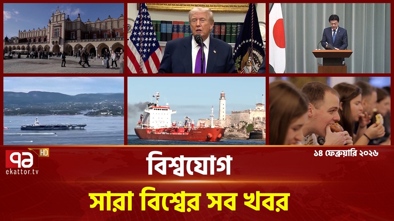 একনজরে বিশ্বের গুরুত্বপূর্ণ সব খবর | বিশ্বযোগ | International News | Ekattor TV