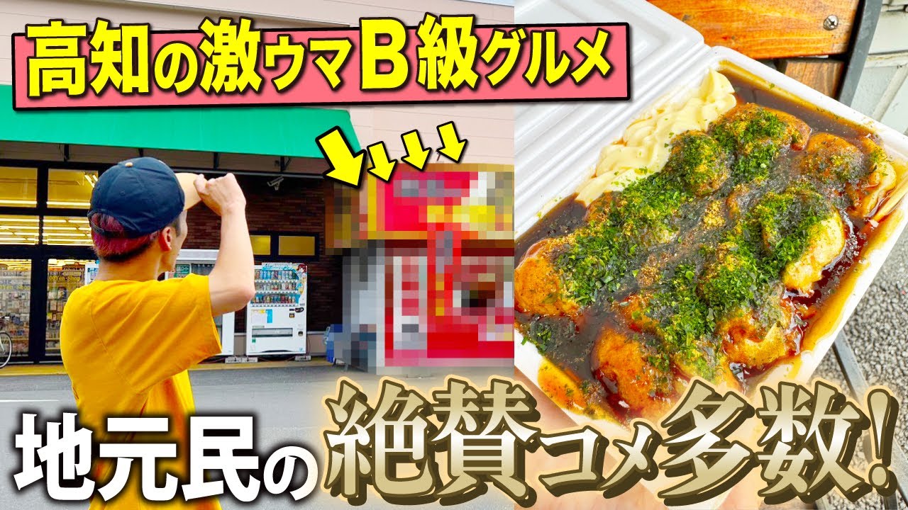 【高知の地元最強グルメ】地元民ファン激推し！高知でしか食べられないとんでもないたこ焼きがあるんです！【高知観光 / 高見のたこ焼】