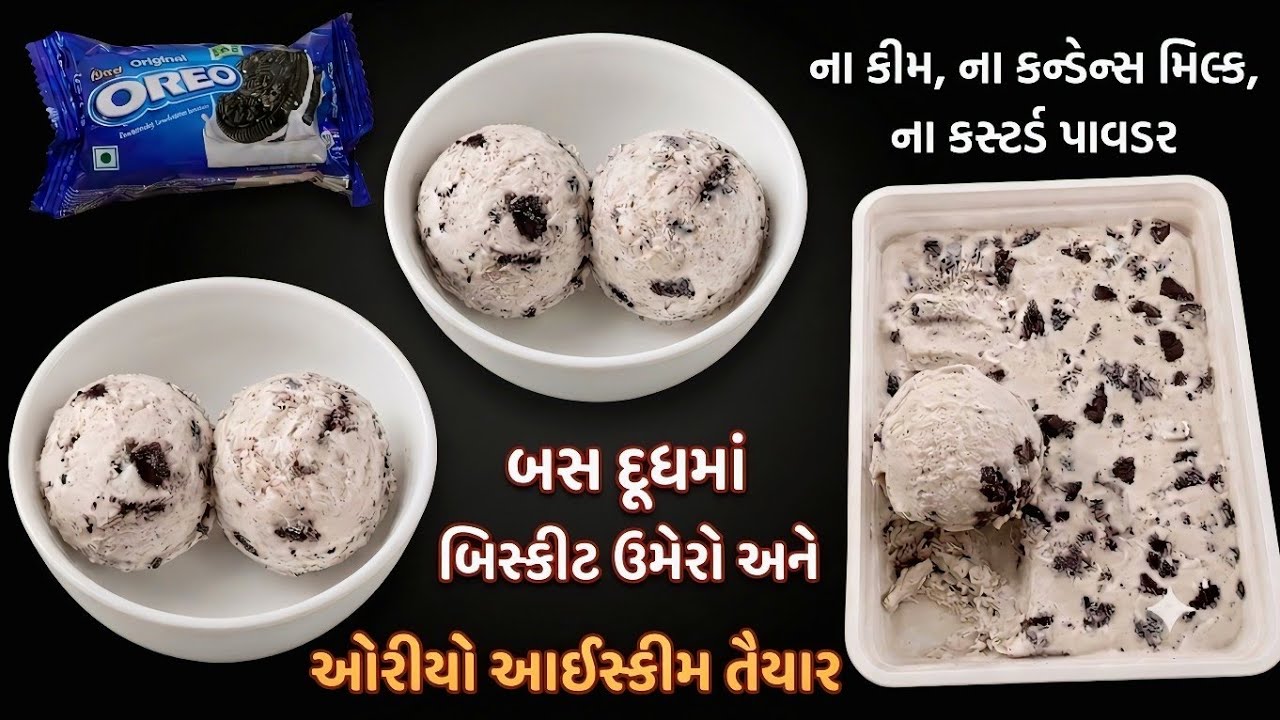 દૂધમાં બિસ્કીટ ઉમેરો અને એકદમ ક્રિમી આઈસ્ક્રીમ તૈયાર | oreo ice cream recipe | home made icecream 