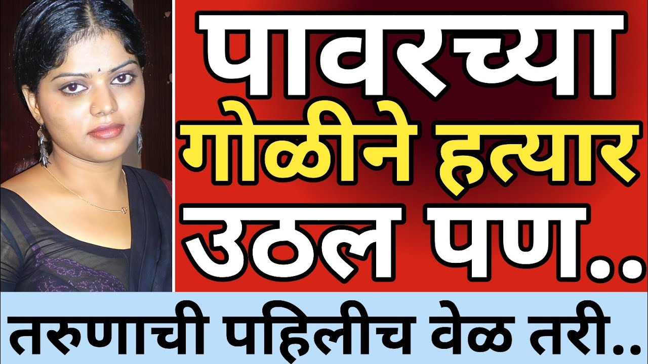Ep 645 - पॉवरची गोळी खाल्ली पण तरुणाची पहिलीच वेळ. ..😡 | kalam 302