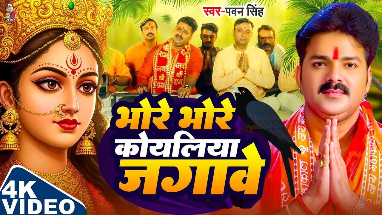 Navratri Bhakti Song | Pawan Singh Bhakti Song | दुलारी मयरिया आ गईली | Devi Geet