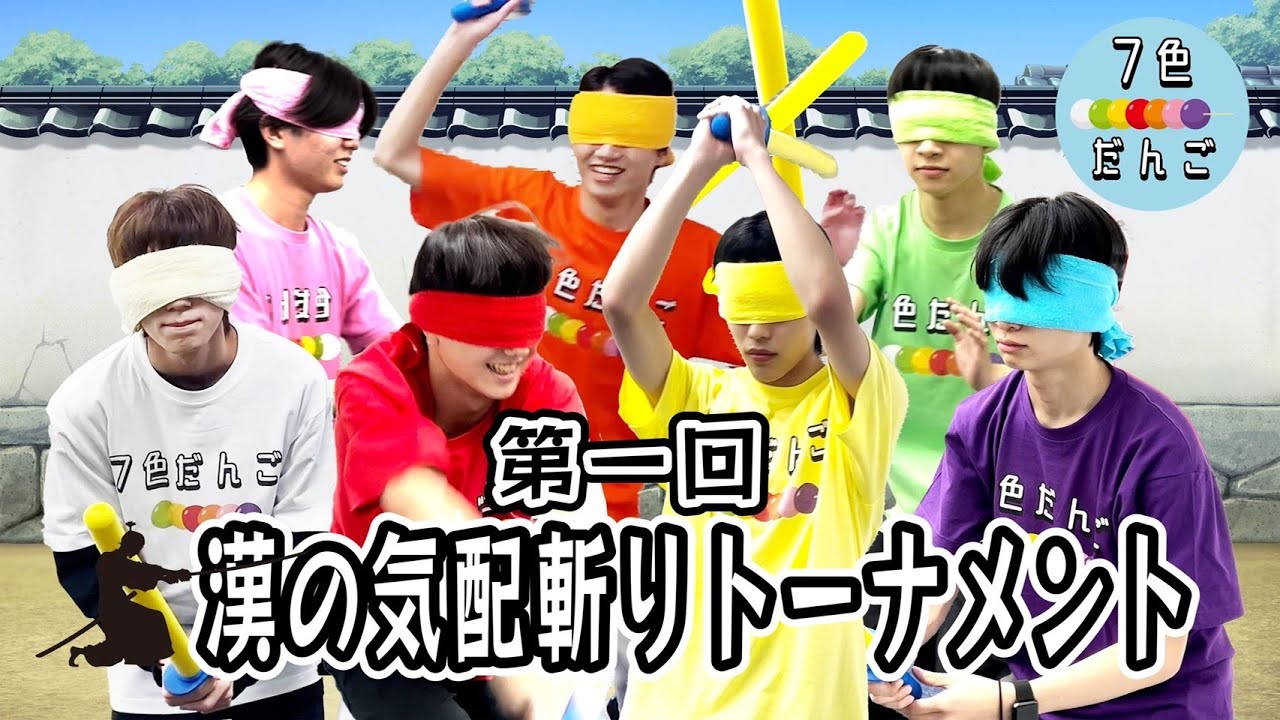 【気配斬り】漢の気配斬りトーナメント #2