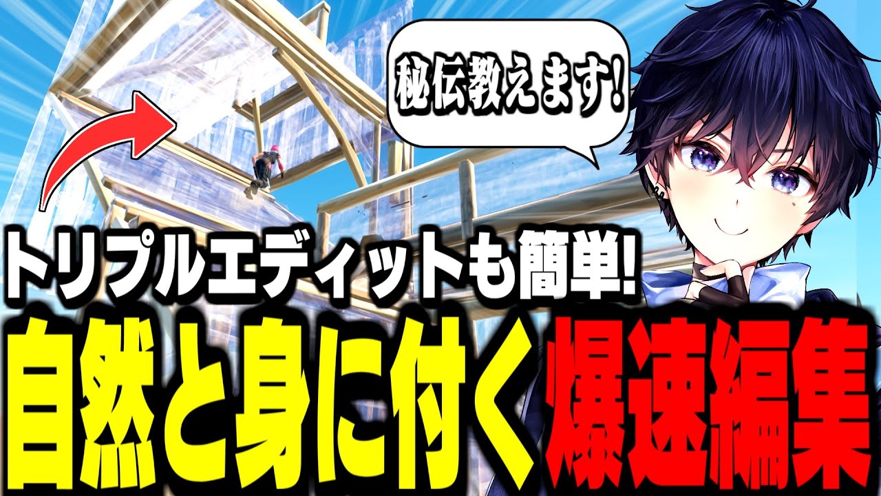 【必見】編集の遅さにサヨナラ!誰でも編集が早くなる4つのステップ【フォートナイト】