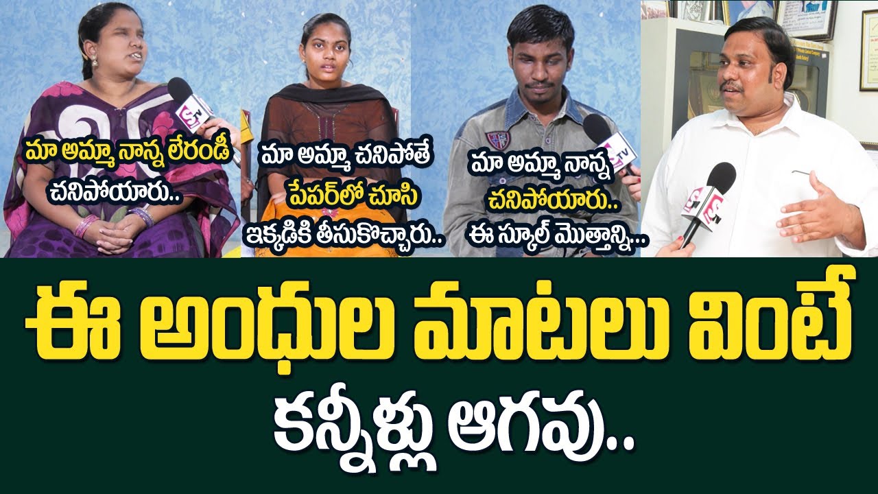 Blind and Orphan People Heart Touching Emotional Words | Zion Educational Society | Sumantv Telugu