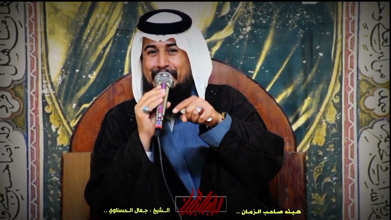 نعي :: الــشيخ : جـمال الـحسناوي :: هيئه صاحب الزمان :: سوق الشيوخ ..العكيكه .. ال شميس