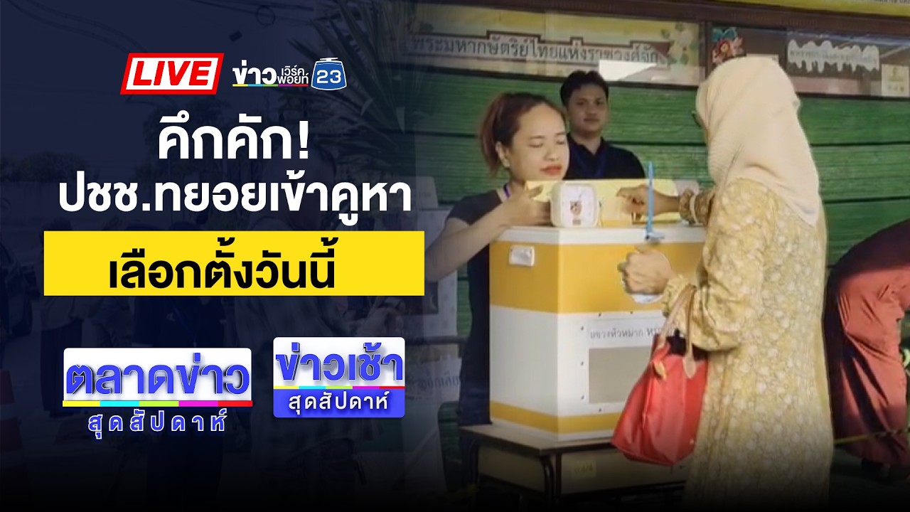 🔴Live ตลาดข่าวสุดสัปดาห์ | วันนี้ 8 ก.พ. เข้าคูหากา 3 ใบ