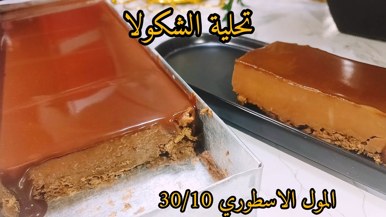 تحلية الشكولا فالمول الاسطوري 30/10 بذوق الشكولا الراعي الرسمي لسهرات رمضان 2026 سهلة ومقادير مضبوطة