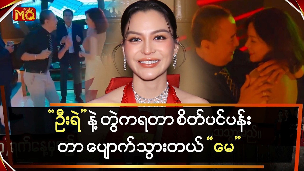 “ဦးရဲ” နဲ့ တွဲကရတာ စိတ်ပင်ပန်းတာတွေပျောက်သွားတယ်