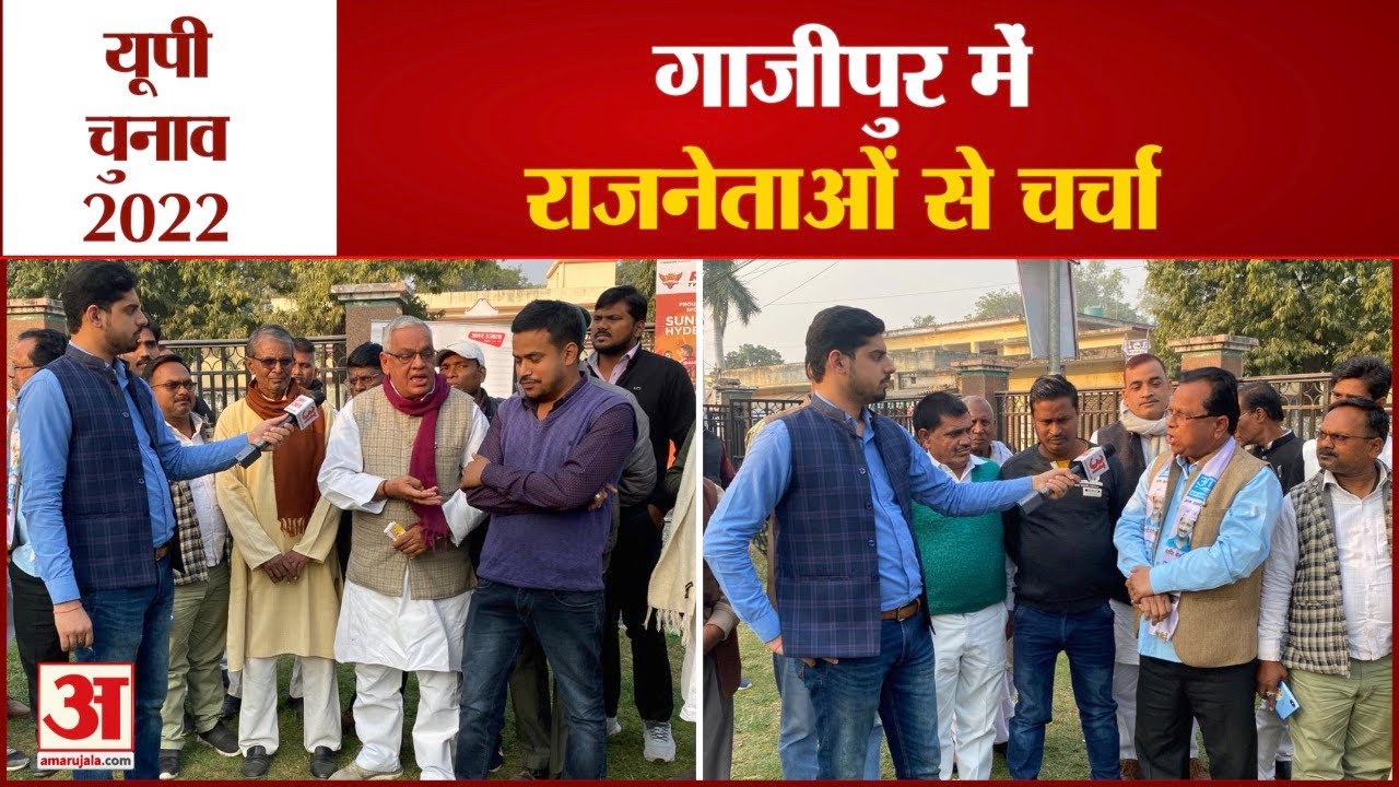 यूपी चुनाव 2022: गाजीपुर में राजनेताओं से चुनावी चर्चा| UP Election 2022 Ghazipur  Constituency