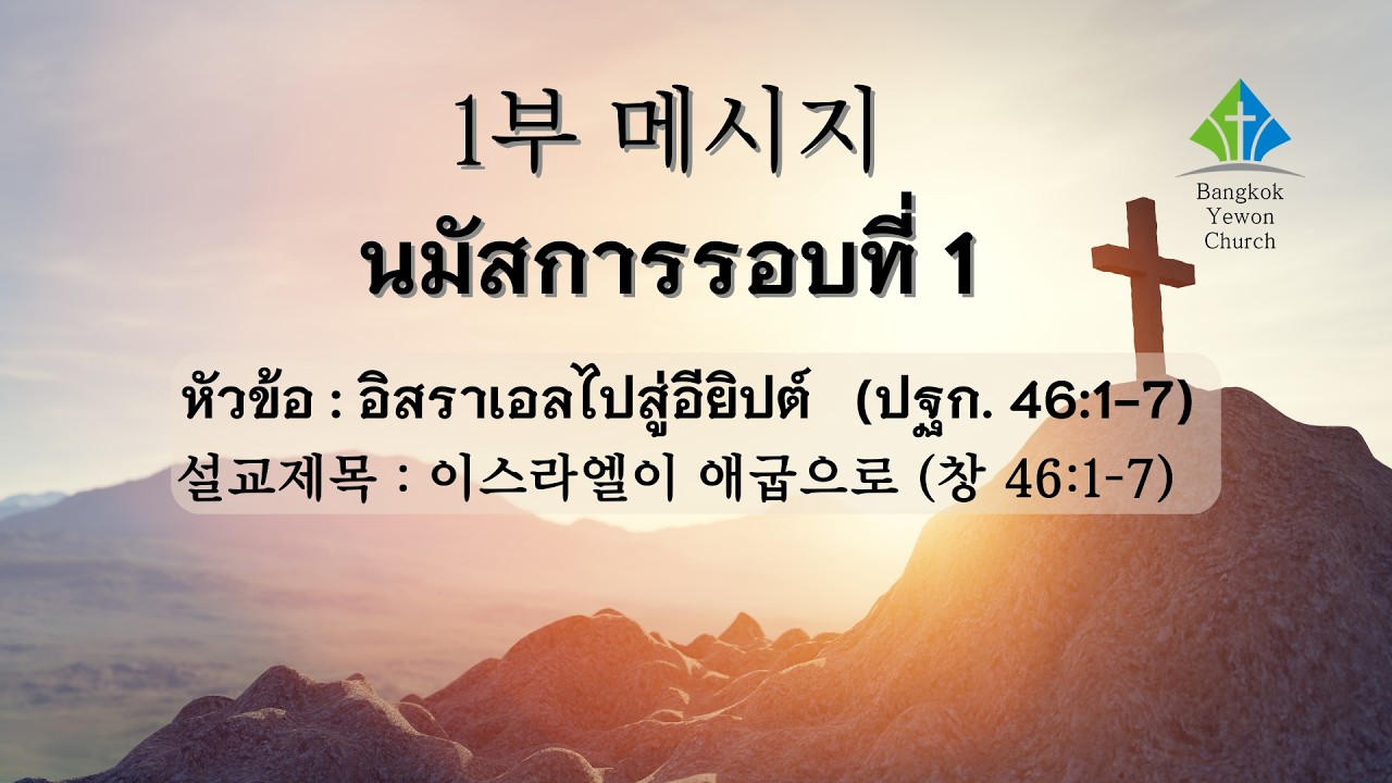 นมัสการรอบที่1(1부 예배): อิสราเอลไปสู่อียิปต์  (ปฐก. 46:1-7)