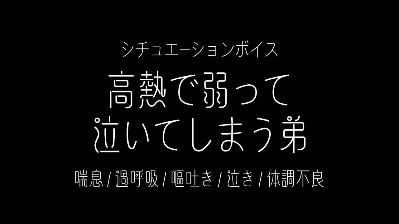 【女性向け】高熱で弱って泣いてしまう弟【シチュエーションボイス(喘息/過呼吸/嘔吐き/泣き/体調不良)】