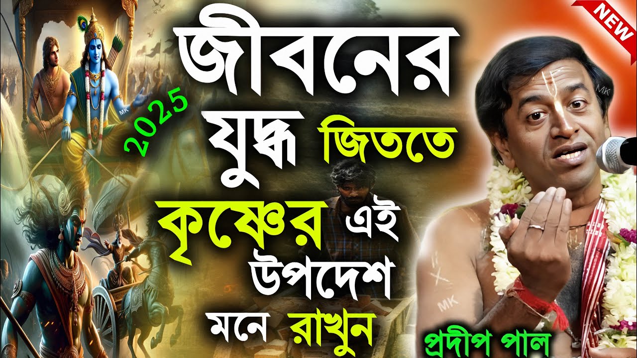 জীবনের যুদ্ধ জিততে কৃষ্ণের এই উপদেশ মনে রাখুন ! প্রদীপ পাল কীর্তন ! pradip pal ! pradip pal kirtan