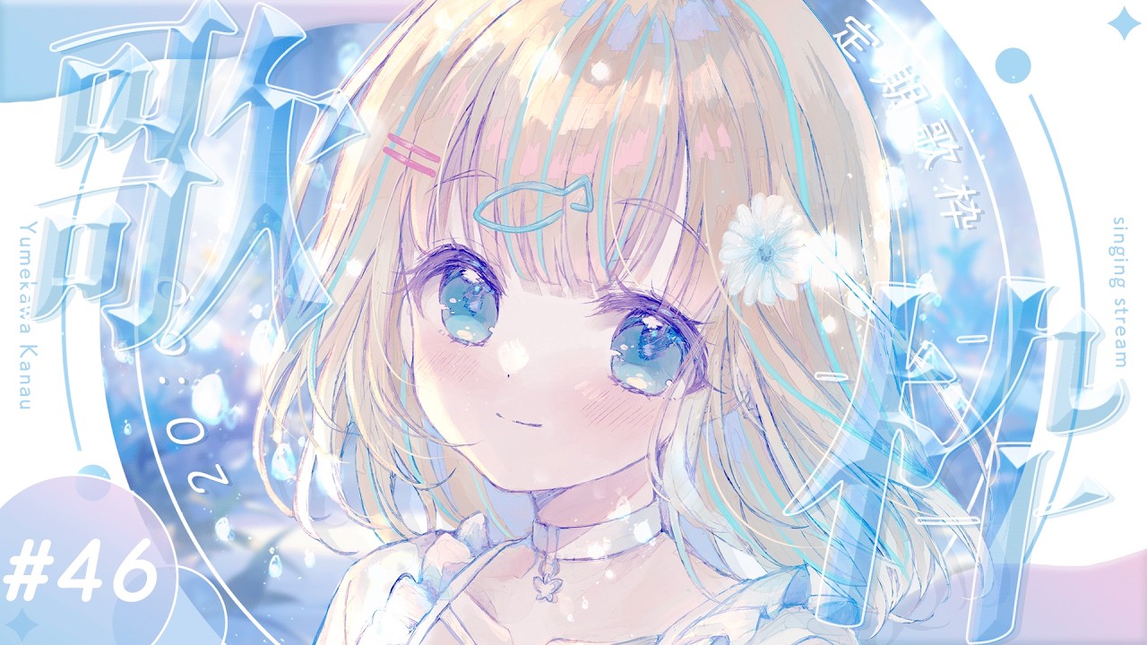 #歌枠  ⌇ 金曜20時の定期歌枠🐟🎤初見さん大歓迎！singing stream【夢川かなう/リアクト/Vtuber】
