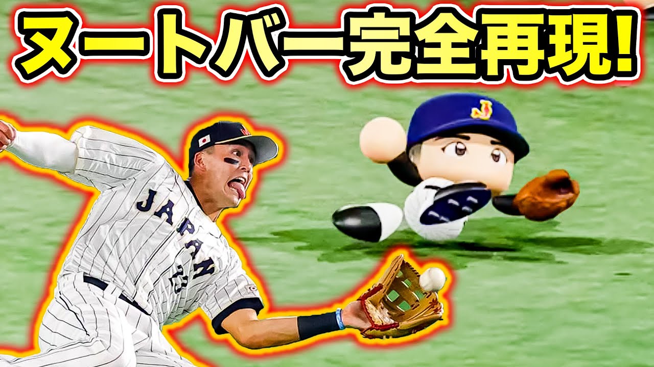 ヌートバーのあのファインプレーを侍JAPAN全員にやらせた結果【パワプロ2022,WBC検証】
