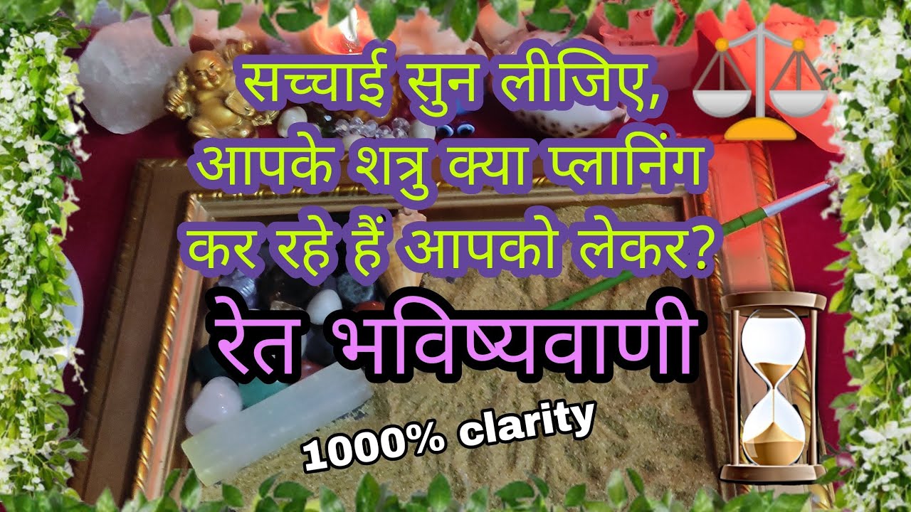 [रेत भविष्यवाणी]⏳🔮सच्चाई सुन लीजिए, आपके शत्रु क्या प्लानिंग कर रहे हैं आपको लेकर? |Timeless|🔮