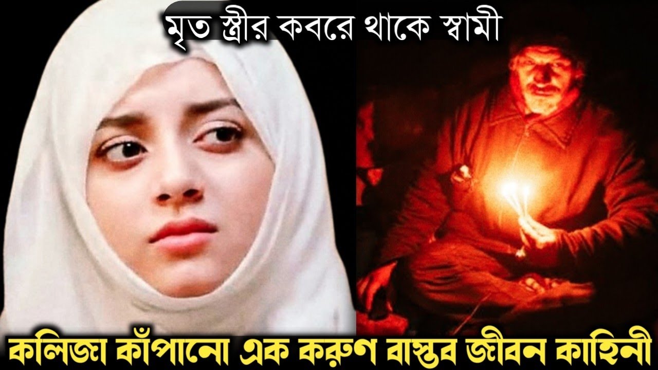 ১২ বছর ধরে মৃত স্ত্রীর কবরে ঘুমায় স্বামী (সত্য ঘটনা) Bangla real life story E-1297 APON
