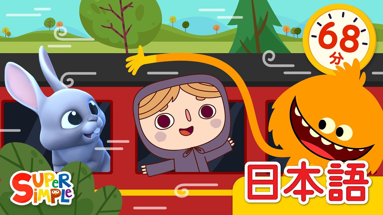 れっしゃのうた こどものうたメドレー「The Train Song + More」| こどものうた | Super Simple 日本語