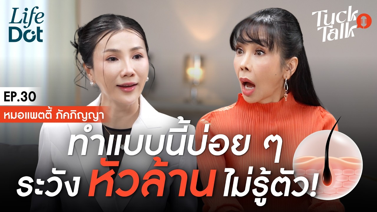หยุดเชื่อแบบนี้ก่อนหัวล้าน! เปิดพฤติกรรมเสี่ยง ทำหัวล้านไม่รู้ตัว | Tuck Talk EP.30