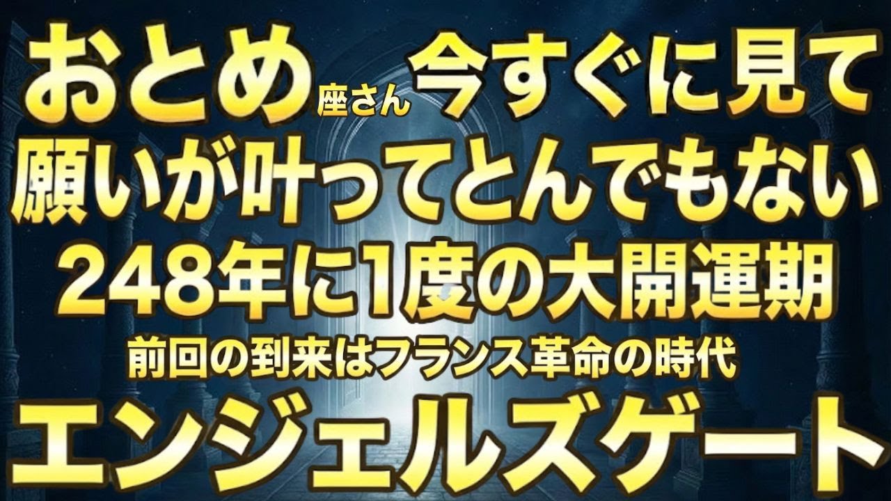 おとめ座♍️1月23日までに再生できたら超幸運です！最強のエンジェルズゲートで「桁外れの報酬」を受け取る今年1番の大開運期