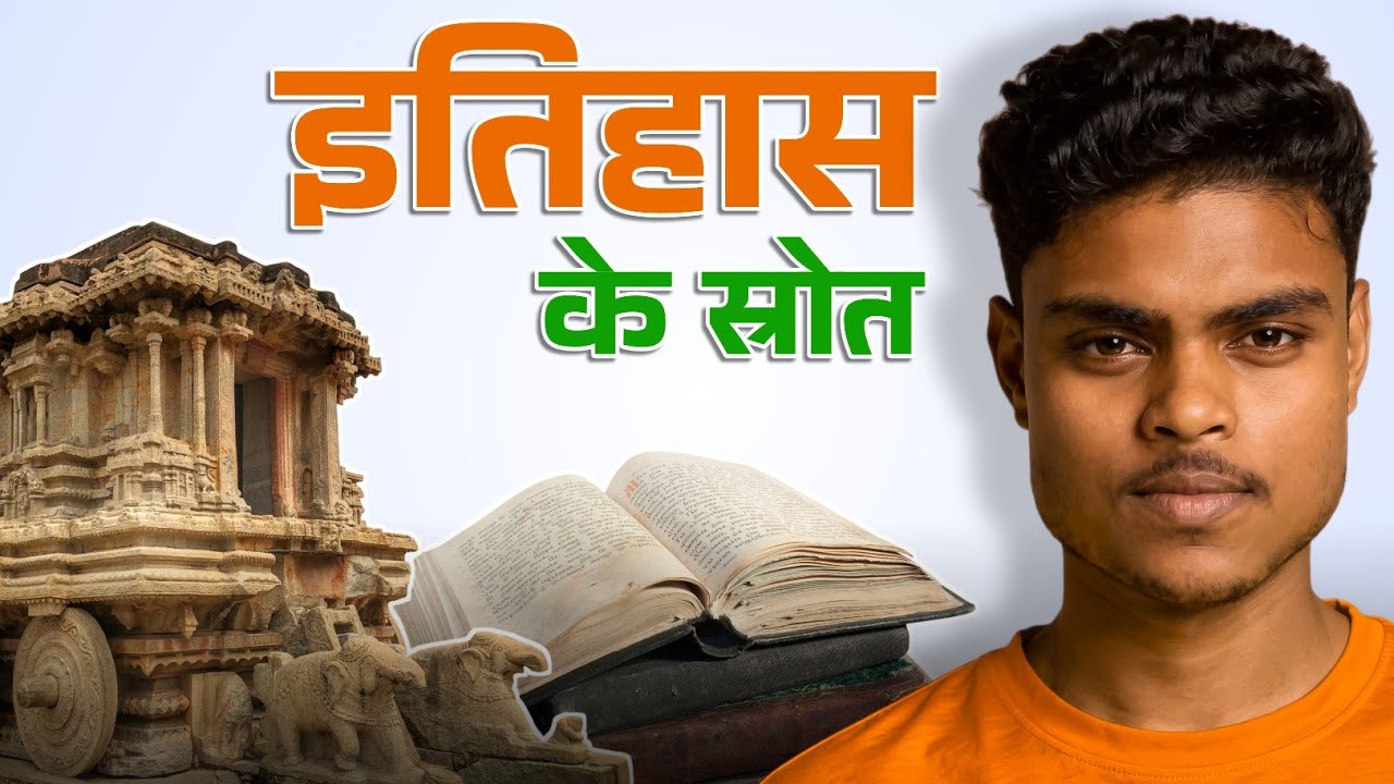 इतिहास के स्रोत क्या हैं? | Archaeological & Literary Sources Explained in Hindi