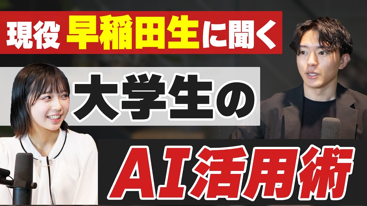 現役早稲田生に聞く！イマドキ大学生のAI活用術