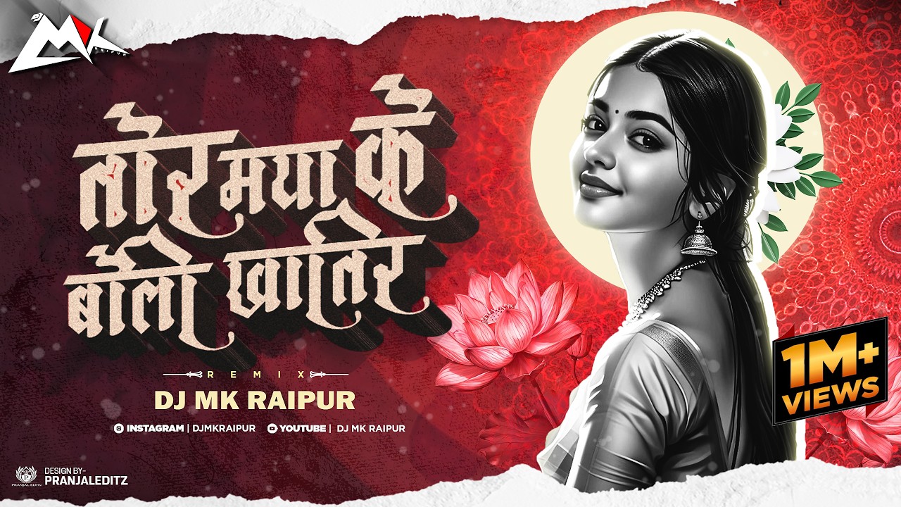 Tor Maya Ke Boli Khatir || तोर मया के बोली खातिर || 2025 || DJ MK RAIPUR