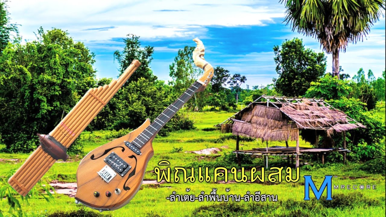 สุดยอดบรรเลงพิณแคนเต้ยผสม-ลำเต้ย-ลำพื้นบ้าน-ลำอีสาน