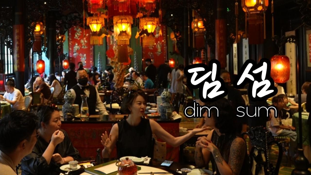 상하이에서 딤섬은 여기! 데리고 가면 무조건 칭찬받는 딤섬 핫플🔥