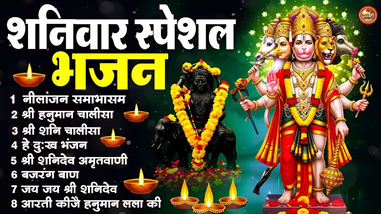 शनिवार स्पेशल भजन : ॐ निलांजन समाभासं, ॐ हं हनुमंते नमो नमः, श्री शनिदेव हनुमान चालीसा व आरती #2026