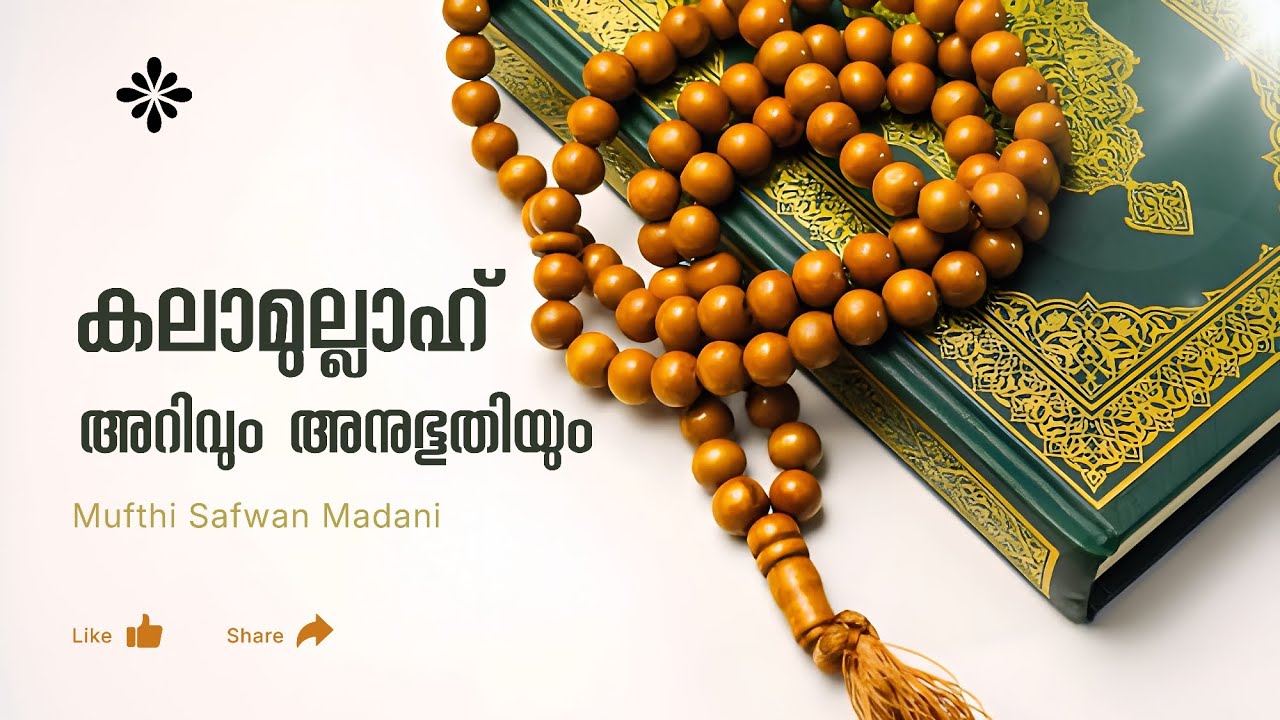 ഖുർആൻ: അറിവും അനുഭൂതിയും | ഹൃദയത്തെ സ്പർശിക്കുന്ന പ്രഭാഷണം | മുഫ്തി സ്വഫ്‌വാൻ മദനി