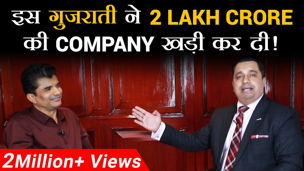 इस गुजराती ने 2 Lakh Crore की Company खड़ी कर दी | Dr Vivek Bindra
