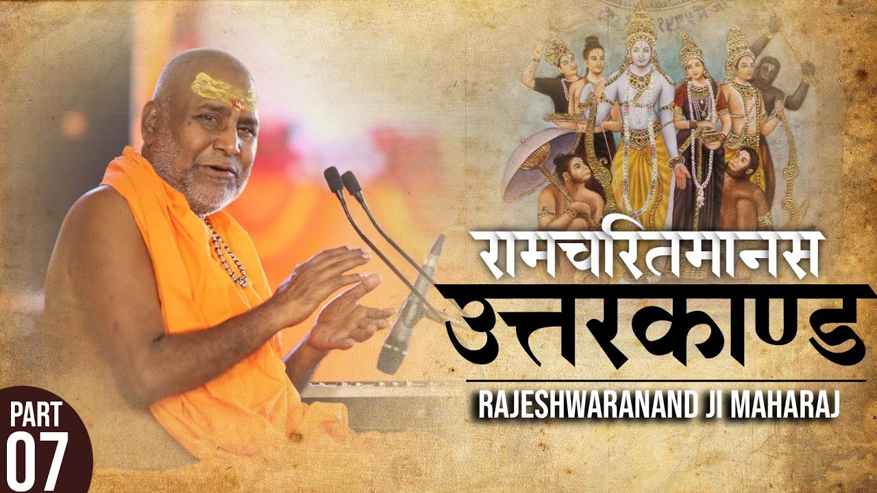 #उत्तरकाण्ड #रामचरितमानस   #राजेश्वरानंद_जी_महाराज !! भाग-7