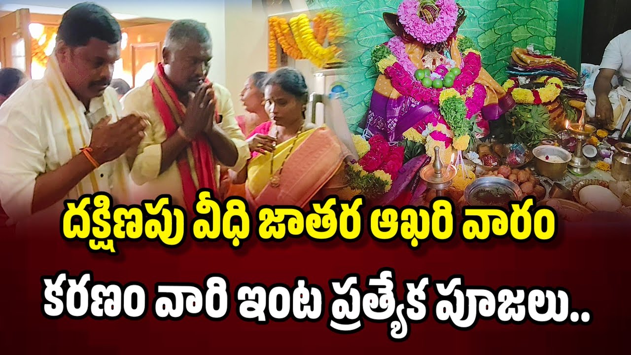 దక్షిణపు వీధి జాతర ఆఖరి వారం కరణం గణేష్ వారి ఇంట ప్రత్యేక పూజలు... Eluru jathara 2026