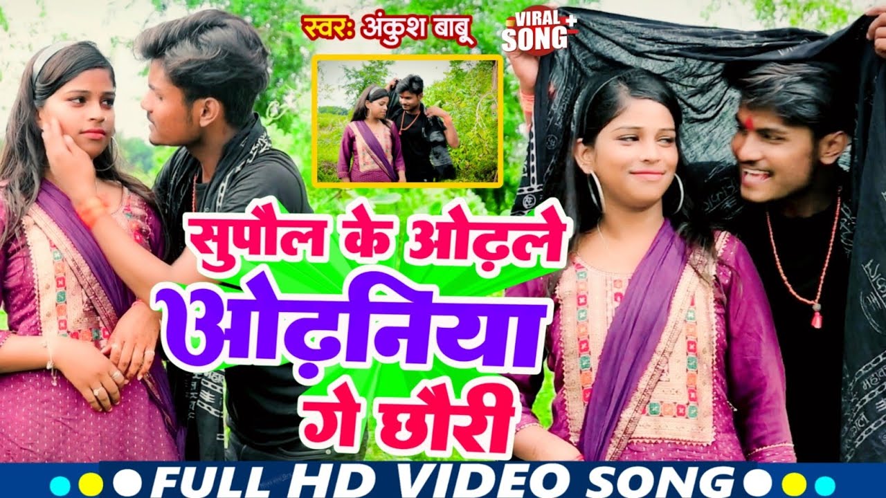 #Video - सुपौल के ओढ़ले ओढनिया गे छोरी | #Ankush Babu | #Supaul ke Odhle #Odhaniya Ge Chauri | Songs
