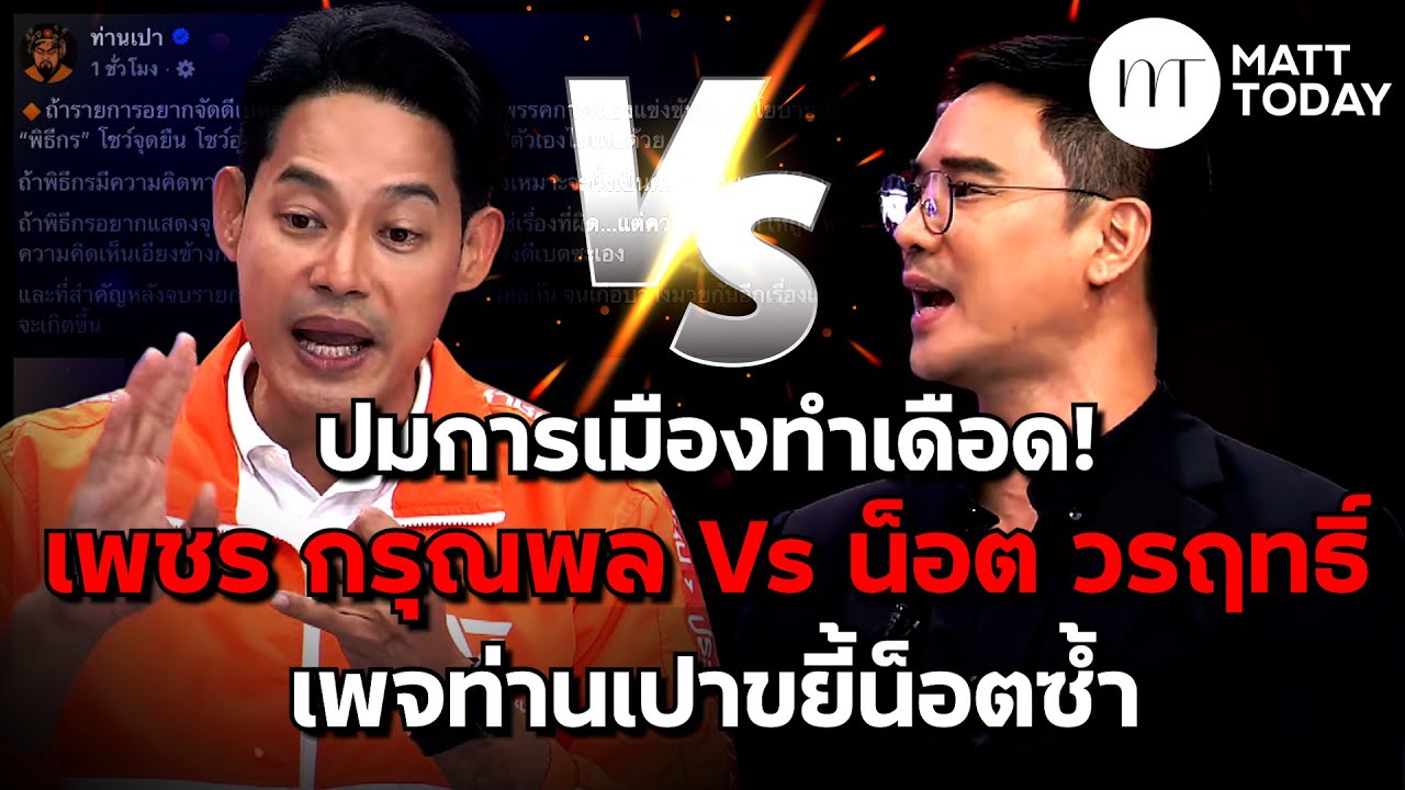 ปมการเมืองทำเดือด! “เพชร กรุณพล Vs น็อต วรฤทธิ์” เพจท่านเปา ขยี้น็อตซ้ำ | Matt Today