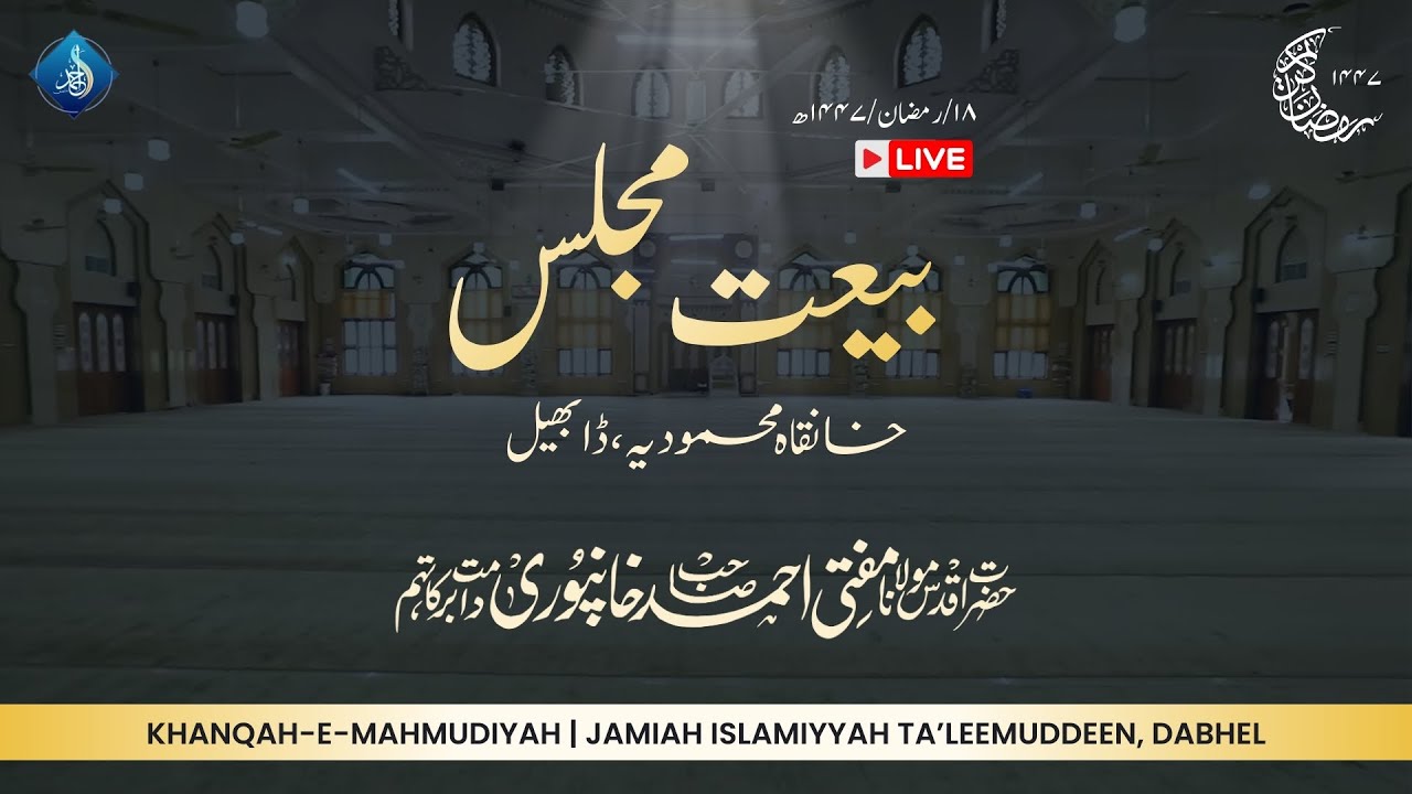 Majlis E Bai'at | Hazrat Aqdas Mufti Ahmed Khanpuri SB DB | 18 Ramadanul Mubarak 1447