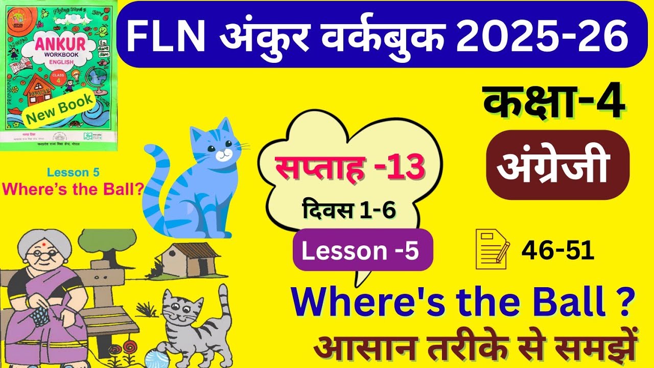 FLN अंकुर workbook कक्षा-4 अंग्रेजी सप्ताह-13 Lesson-5 wheres the ball #fln class4 #ankur
