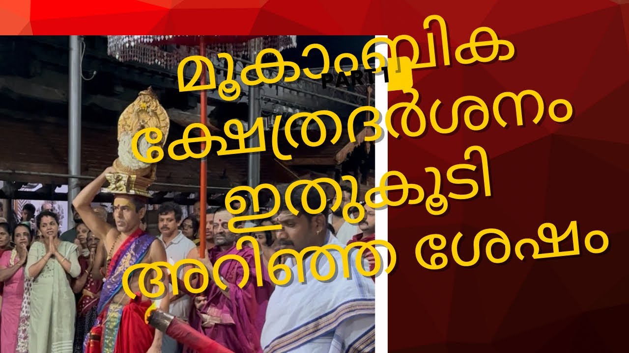 മൂകാംബിക ക്ഷേത്രദർശനത്തിനു മുമ്പ് അറിഞ്ഞിരിക്കേണ്ട കാര്യങ്ങൾ