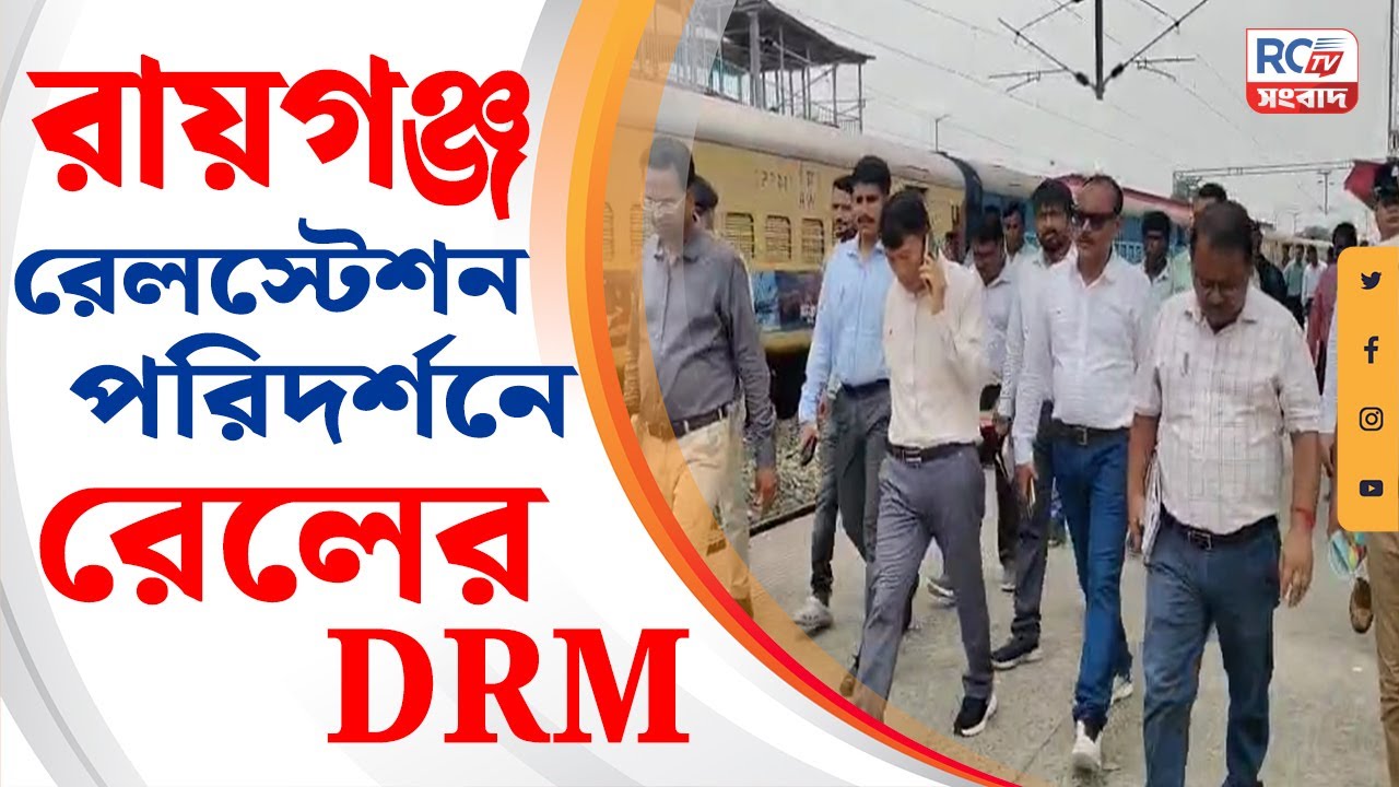 🛑 LIVE NEWS | Raiganj News | রায়গঞ্জ রেলস্টেশন পরিদর্শনে রেলের DRM | Rctv Sangbad