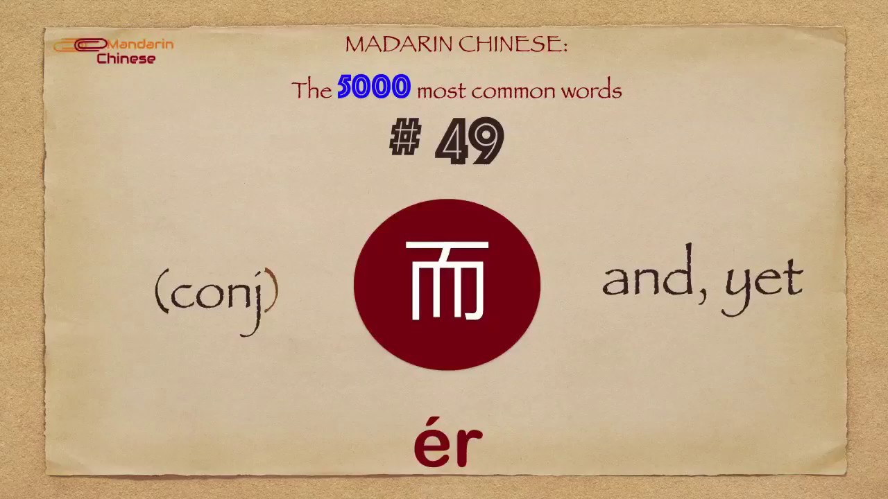 Mandarin Chinese: 5000 most common words No 49 而 &eacute;r er2 AND, YET
