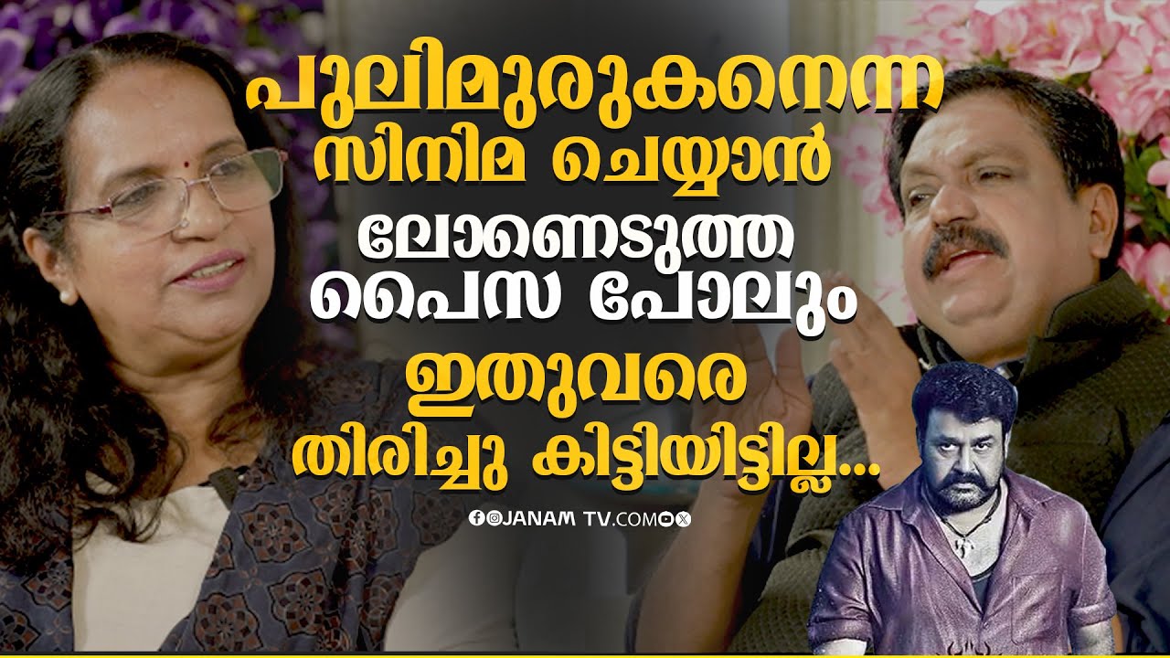 ലാലേട്ടൻ വന്ന് ഒരു ലക്ഷം രൂപയ്ക്ക് അഭിനയിക്കാം എന്ന് പറഞ്ഞാൽ ശരിയാകോ..?| Janamonline